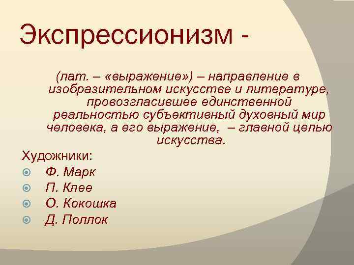 Экспрессионизм (лат. – «выражение» ) – направление в изобразительном искусстве и литературе, провозгласившее единственной