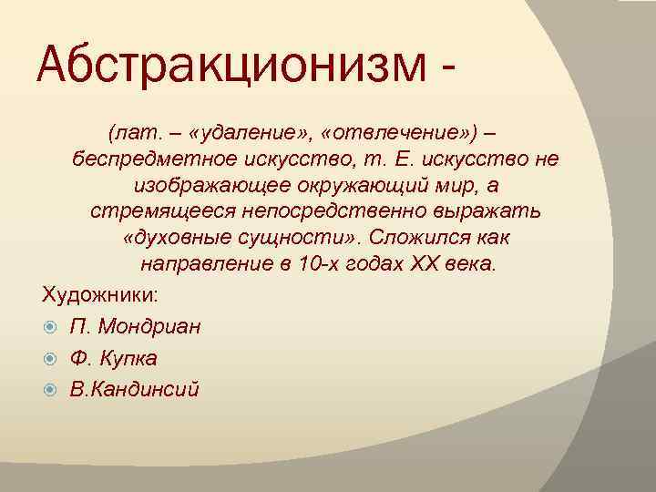 Абстракционизм (лат. – «удаление» , «отвлечение» ) – беспредметное искусство, т. Е. искусство не