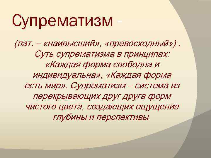 Супрематизм (лат. – «наивысший» , «превосходный» ). Суть супрематизма в принципах: «Каждая форма свободна