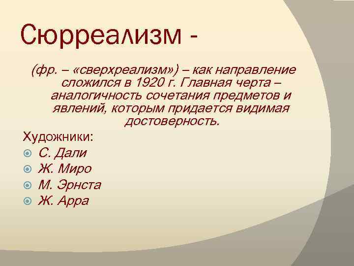 Сюрреализм (фр. – «сверхреализм» ) – как направление сложился в 1920 г. Главная черта
