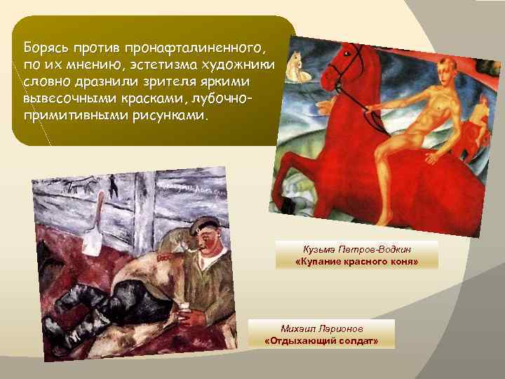 Борясь против пронафталиненного, по их мнению, эстетизма художники словно дразнили зрителя яркими вывесочными красками,