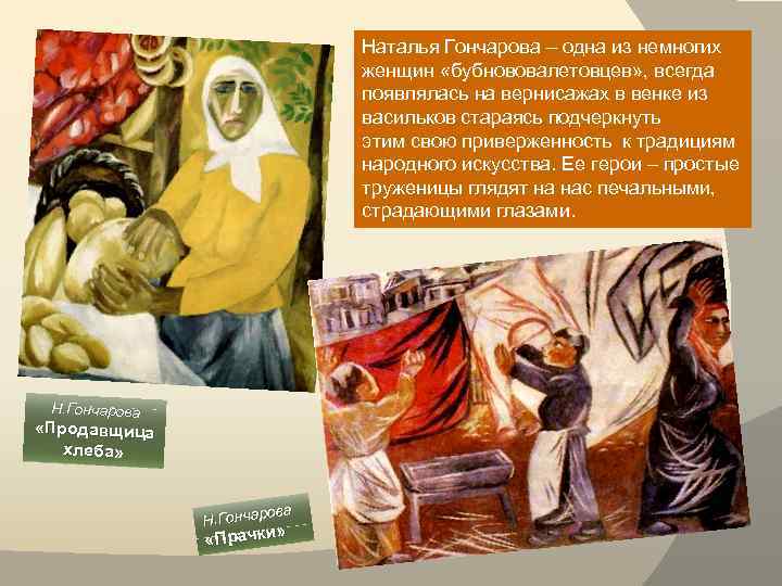 Наталья Гончарова – одна из немногих женщин «бубнововалетовцев» , всегда появлялась на вернисажах в