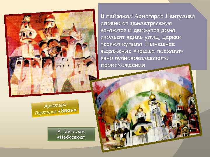 В пейзажах Аристарха Лентулова словно от землетрясения качаются и движутся дома, скользят вдоль улиц,