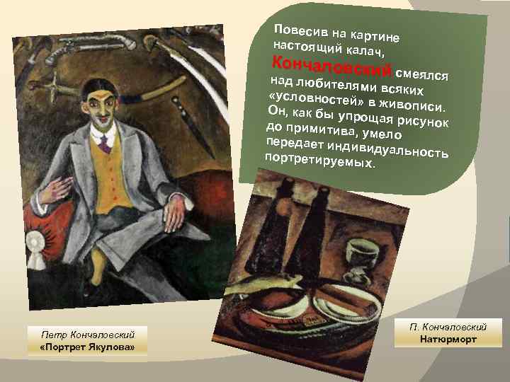 Повесив на ка ртине настоящий ка лач, Кончаловский смеялся над д любителями всяких «условностей