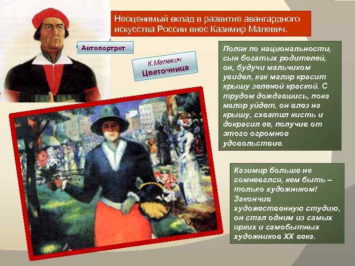 Неоценимый вклад в развитие авангардного искусства России внес Казимир Малевич. Автопортрет ич К. Малев