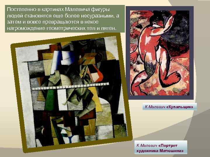 Постепенно в картинах Малевича фигуры людей становятся еще более несуразными, а затем и вовсе