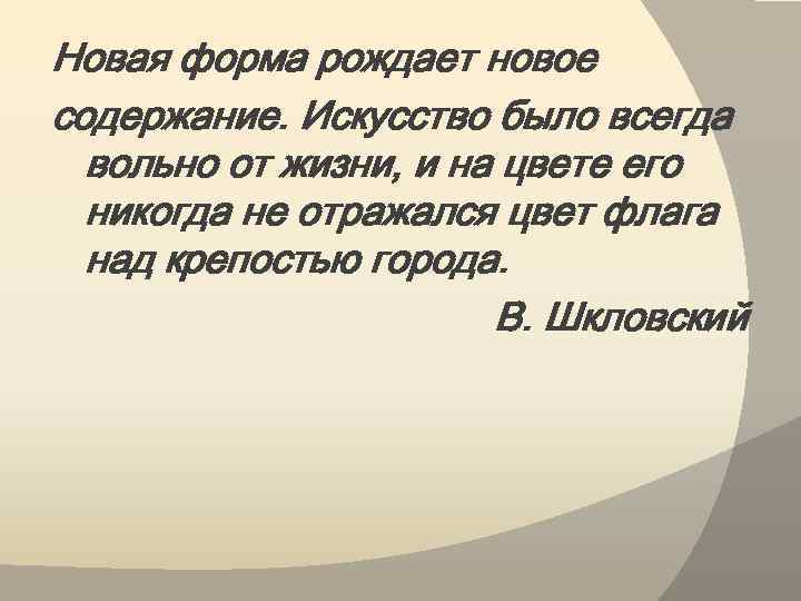 Новая форма рождает новое содержание. Искусство было всегда вольно от жизни, и на цвете