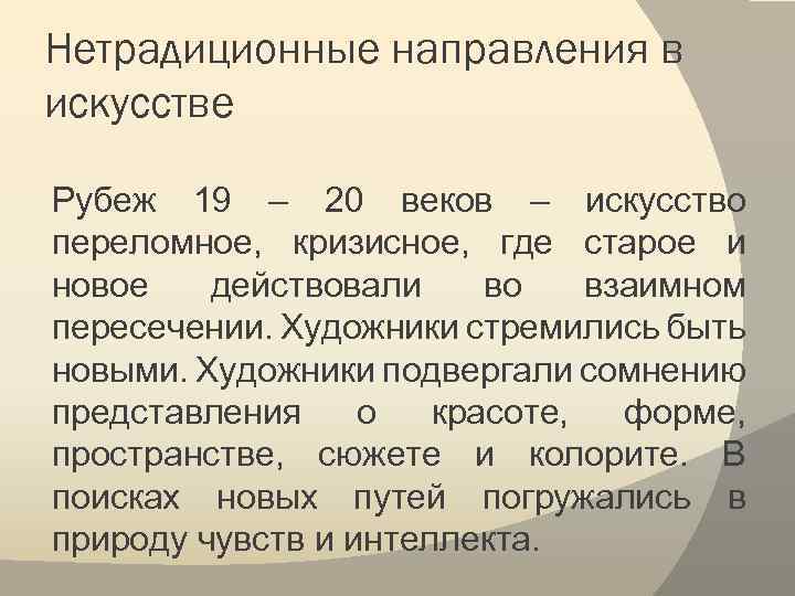 Нетрадиционные направления в искусстве Рубеж 19 – 20 веков – искусство переломное, кризисное, где
