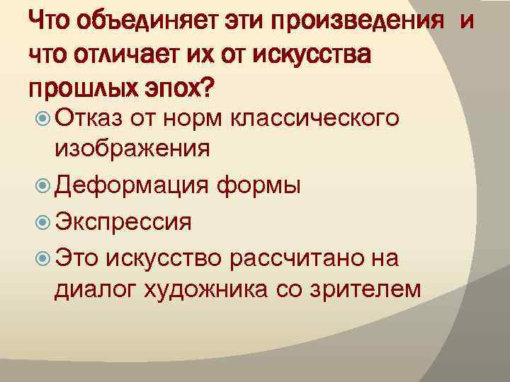 Что объединяет эти произведения и что отличает их от искусства прошлых эпох? Отказ от