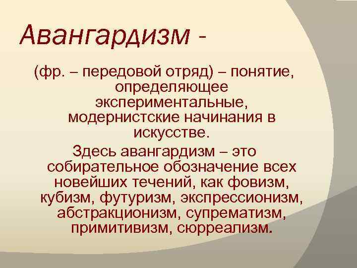 Авангардизм (фр. – передовой отряд) – понятие, определяющее экспериментальные, модернистские начинания в искусстве. Здесь