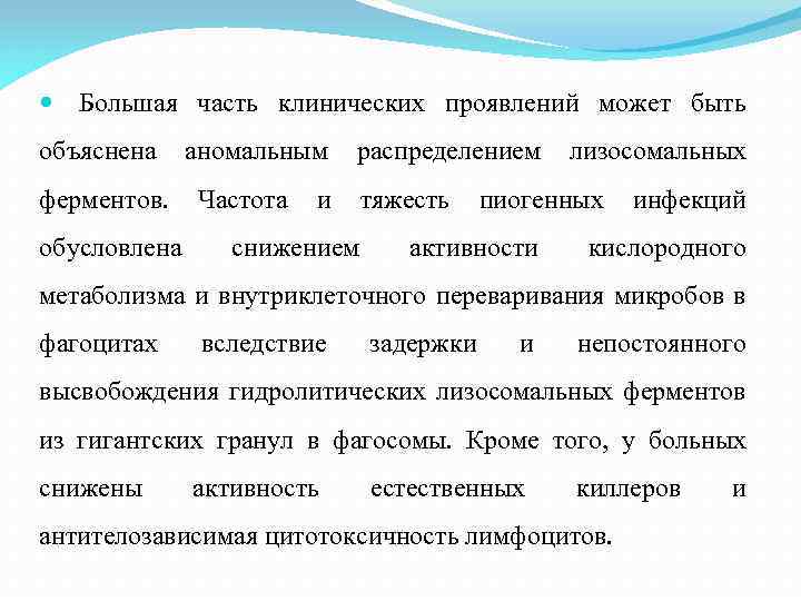 Клинические части. Синдром Чедиака Хигаси иммунология. Синдром Чедиака-Хигаси презентация. Лизосомальные ферменты фагоцитов.