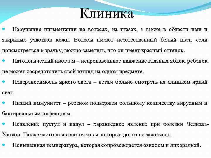 Клиника Нарушение пигментации на волосах, на глазах, а также в области шеи и закрытых