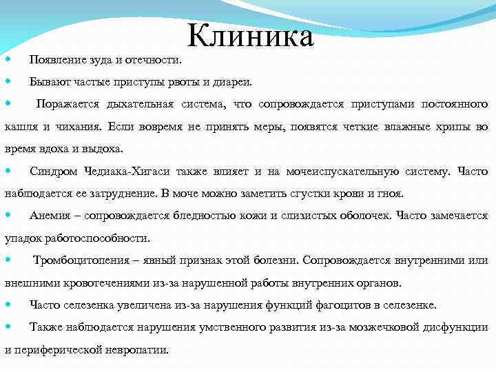 Клиника Появление зуда и отечности. Бывают частые приступы рвоты и диареи. Поражается дыхательная система,