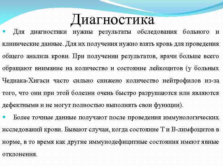 Диагностика Для диагностики нужны результаты обследования больного и клинические данные. Для их получения нужно