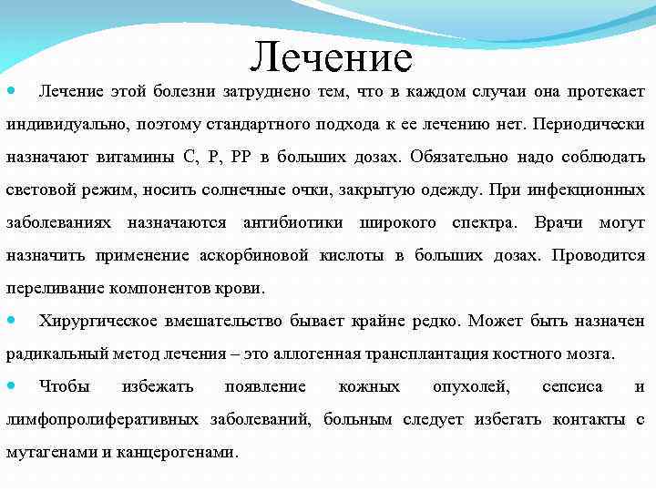 Лечение этой болезни затруднено тем, что в каждом случаи она протекает индивидуально, поэтому стандартного