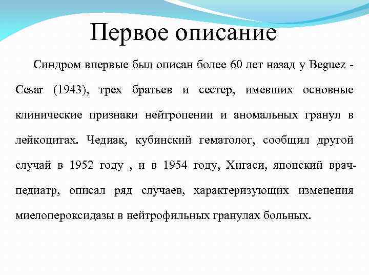 Первое описание Синдром впервые был описан более 60 лет назад у Beguez - Cesar