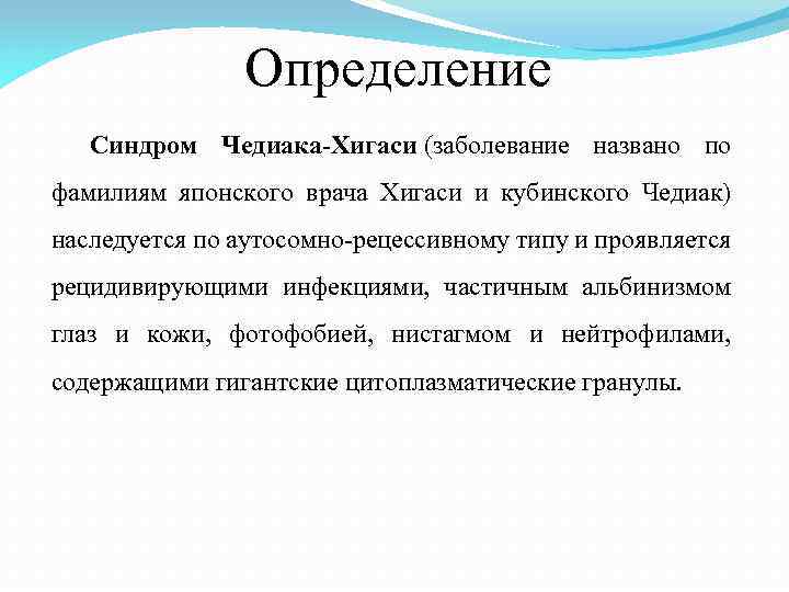 Определение Синдром Чедиака-Хигаси (заболевание названо по фамилиям японского врача Хигаси и кубинского Чедиак) наследуется