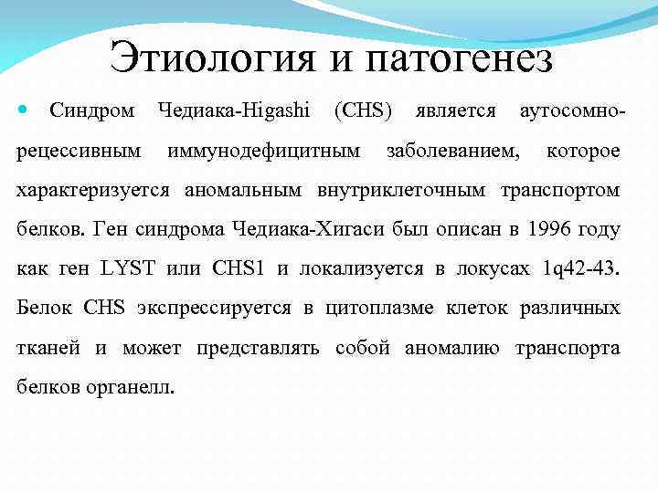 Этиология и патогенез Синдром Чедиака-Higashi (CHS) является аутосомно- рецессивным иммунодефицитным заболеванием, которое характеризуется аномальным