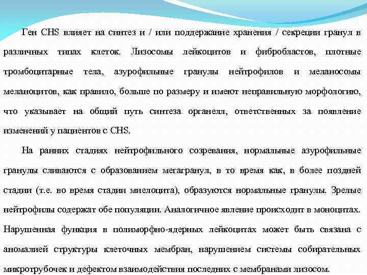 Ген CHS влияет на синтез и / или поддержание хранения / секреции гранул в