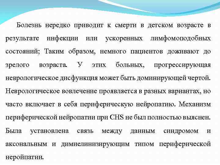 Болезнь нередко приводит к смерти в детском возрасте в результате инфекции или ускоренных лимфомоподобных