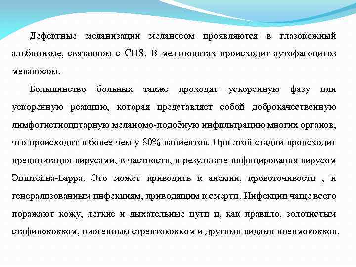 Дефектные меланизации меланосом проявляются в глазокожный альбинизме, связанном с CHS. В меланоцитах происходит аутофагоцитоз