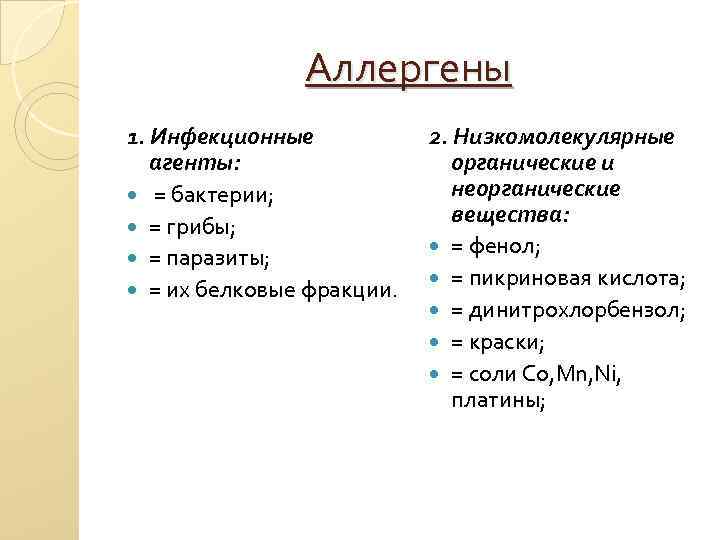 Аллергены 1. Инфекционные агенты: = бактерии; = грибы; = паразиты; = их белковые фракции.