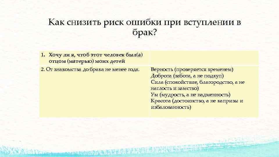 Как снизить риск ошибки при вступлении в брак? 1. Хочу ли я, чтоб этот