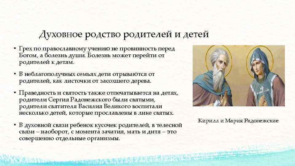 Духовное родство родителей и детей • Грех по православному учению не провинность перед Богом,