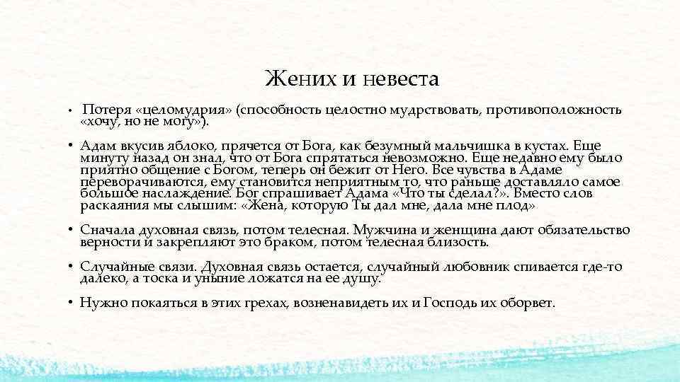 Жених и невеста • Потеря «целомудрия» (способность целостно мудрствовать, противоположность «хочу, но не могу»