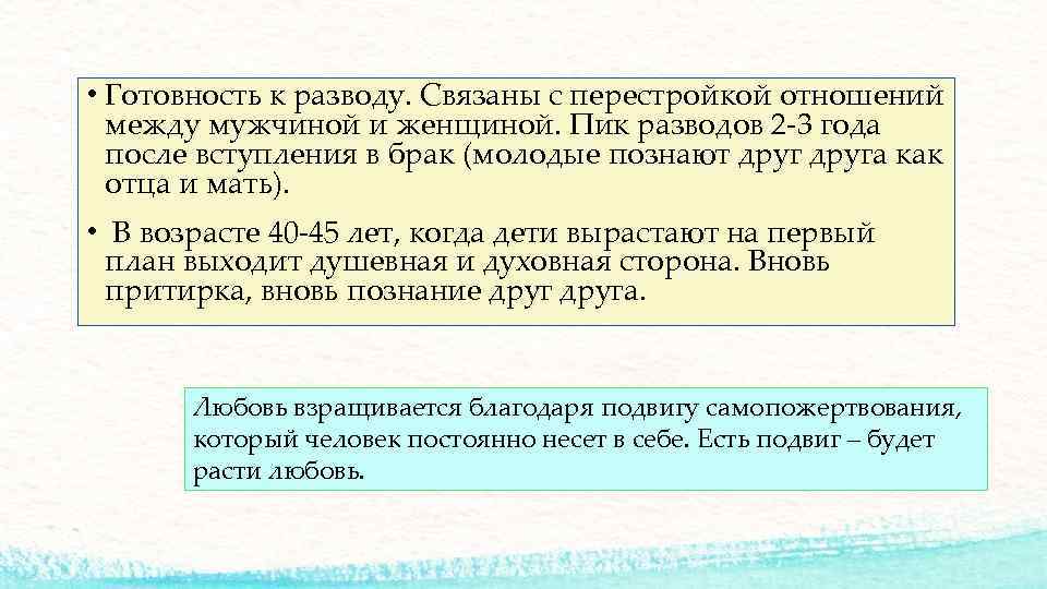  • Готовность к разводу. Связаны с перестройкой отношений между мужчиной и женщиной. Пик