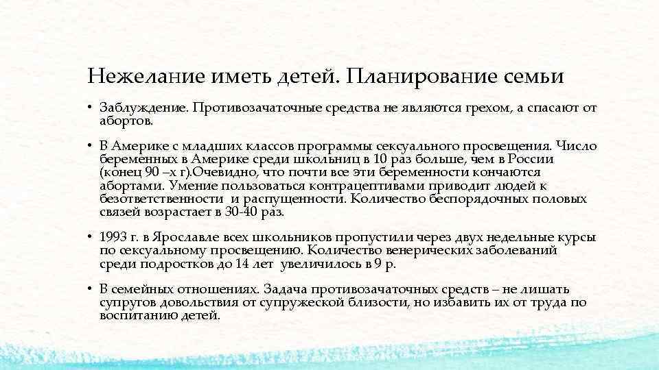 Нежелание иметь детей. Планирование семьи • Заблуждение. Противозачаточные средства не являются грехом, а спасают