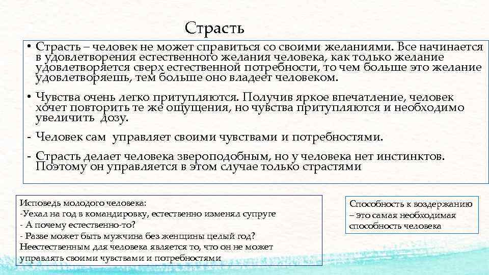 Страсть • Страсть – человек не может справиться со своими желаниями. Все начинается в