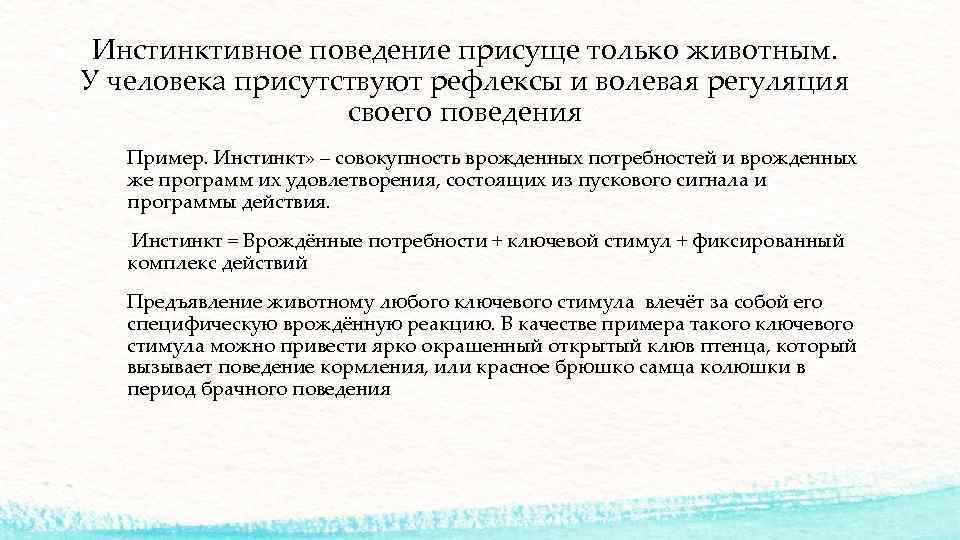 Инстинктивное поведение присуще только животным. У человека присутствуют рефлексы и волевая регуляция своего поведения