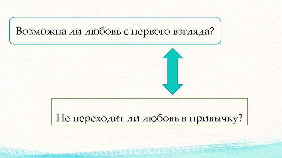 Возможна ли любовь с первого взгляда? Не переходит ли любовь в привычку? 