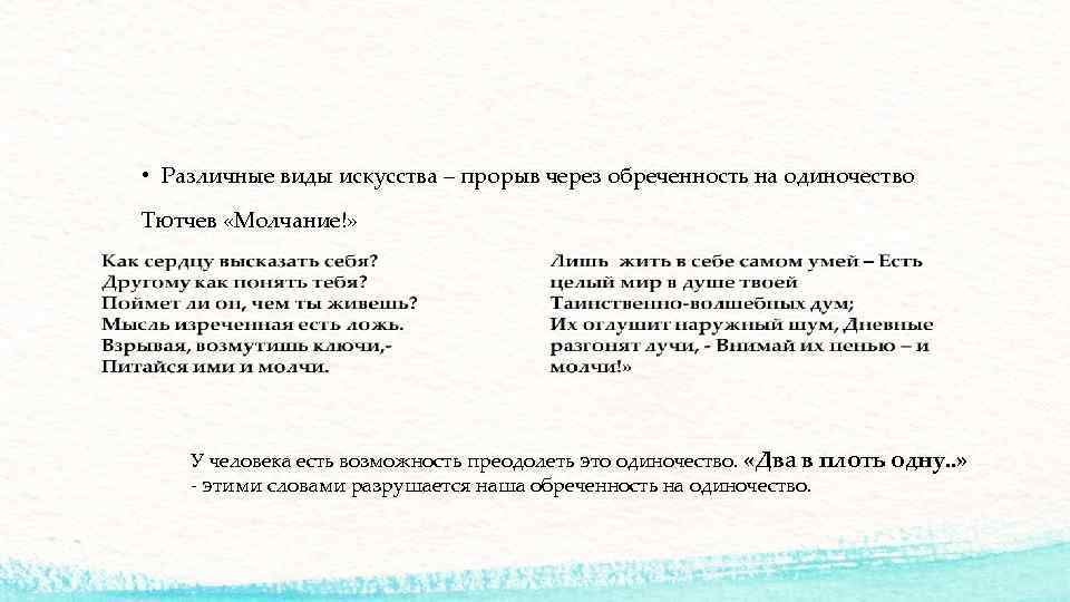  • Различные виды искусства – прорыв через обреченность на одиночество Тютчев «Молчание!» У