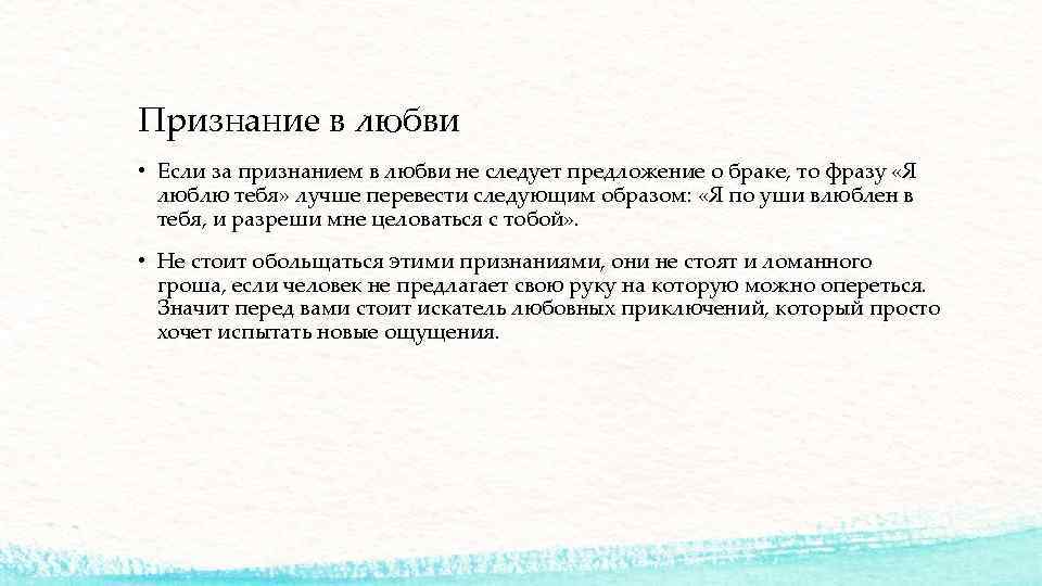 Признание в любви • Если за признанием в любви не следует предложение о браке,