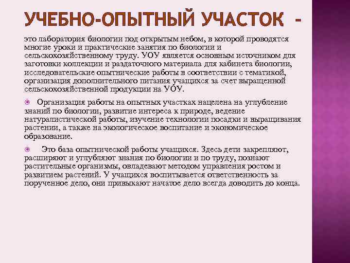 УЧЕБНО-ОПЫТНЫЙ УЧАСТОК – это лаборатория биологии под открытым небом, в которой проводятся многие уроки