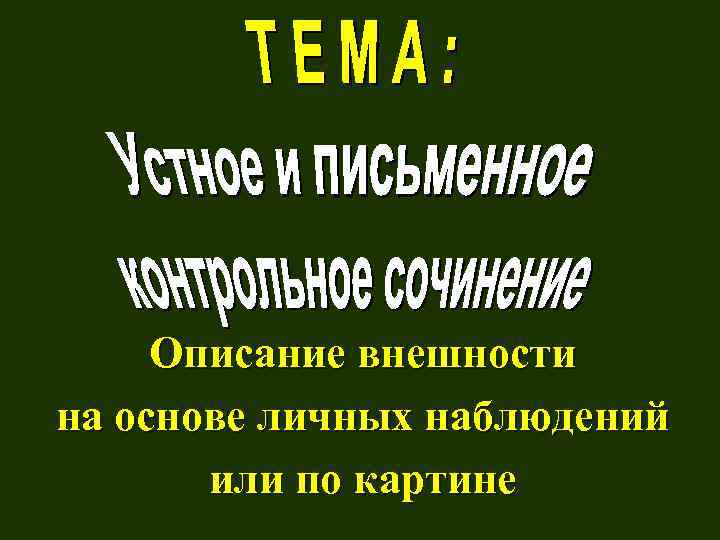 Описание внешности на основе личных наблюдений или по картине 