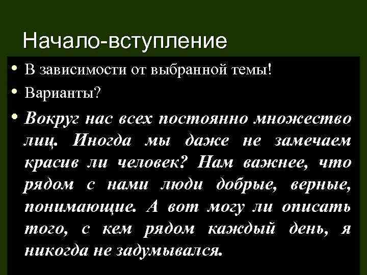 Начало-вступление • В зависимости от выбранной темы! • Варианты? • Вокруг нас всех постоянно