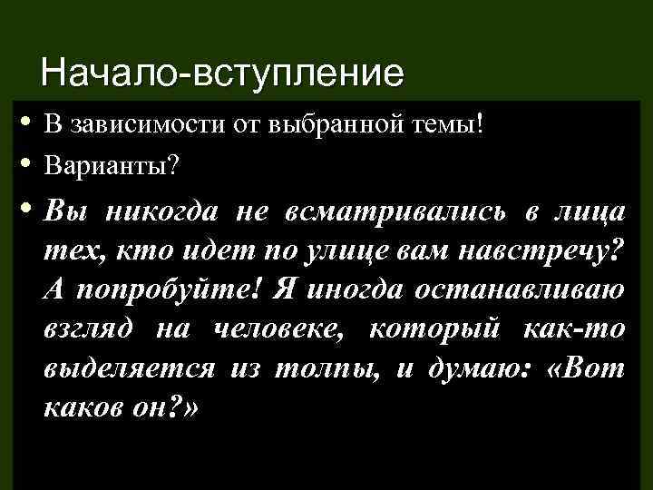 Начало-вступление • В зависимости от выбранной темы! • Варианты? • Вы никогда не всматривались