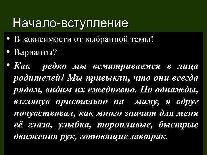 Начало-вступление • В зависимости от выбранной темы! • Варианты? • Как редко мы всматриваемся