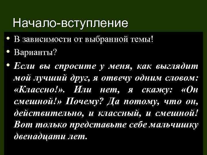 Начало-вступление • В зависимости от выбранной темы! • Варианты? • Если вы спросите у