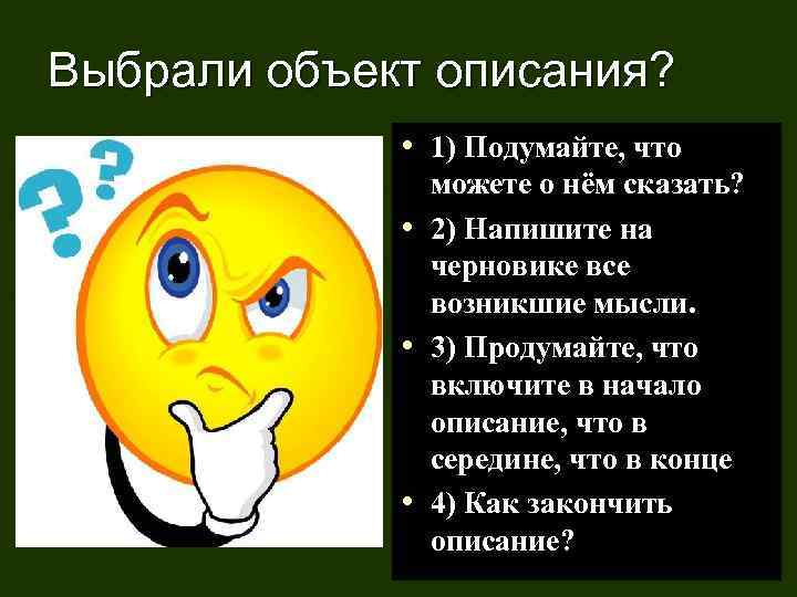 Выбрали объект описания? • 1) Подумайте, что • • • можете о нём сказать?