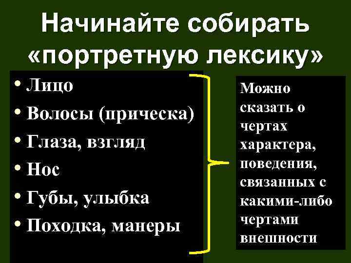 Начинайте собирать «портретную лексику» • Лицо • Волосы (прическа) • Глаза, взгляд • Нос
