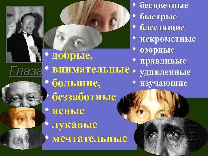  • • • добрые, • Глаза • внимательные • • • большие, •