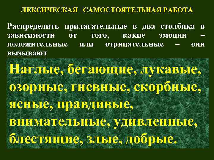 ЛЕКСИЧЕСКАЯ САМОСТОЯТЕЛЬНАЯ РАБОТА Распределить прилагательные в два столбика в зависимости от того, какие эмоции
