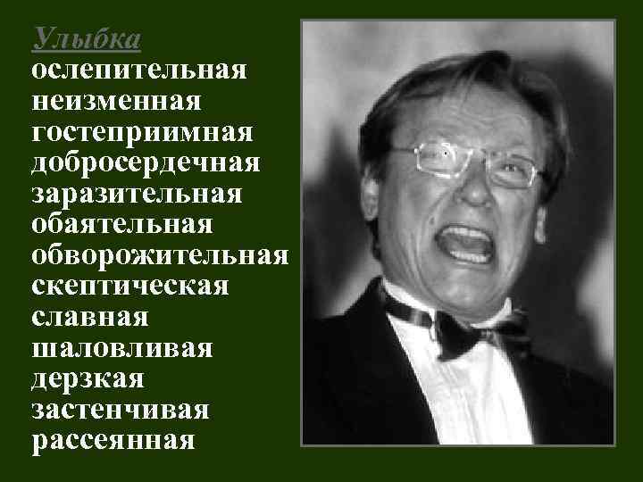 Улыбка ослепительная неизменная гостеприимная добросердечная заразительная обаятельная обворожительная скептическая славная шаловливая дерзкая застенчивая рассеянная