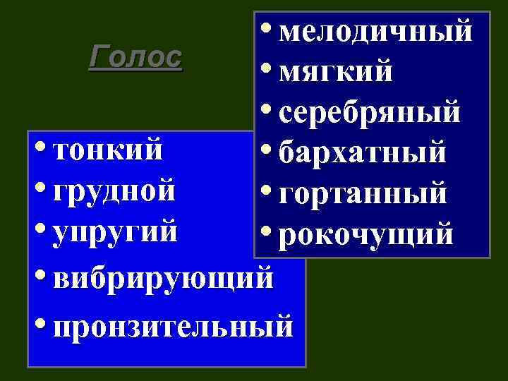 Голос • мелодичный • мягкий • серебряный • бархатный • гортанный • рокочущий •
