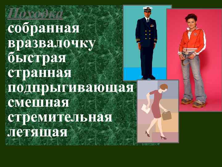 Походка собранная вразвалочку быстрая странная подпрыгивающая смешная стремительная летящая 