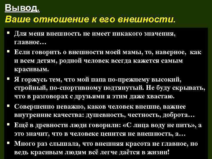 Вывод. Ваше отношение к его внешности. § Для меня внешность не имеет никакого значения,